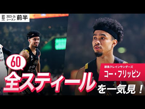 【一気見Bリーグ】群馬#1 コー・フリッピンの10月~1月の全スティールまとめ|B.LEAGUE 2023-24 シーズン