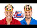 لعبة أنا مين مع بلال وغيث و محمود