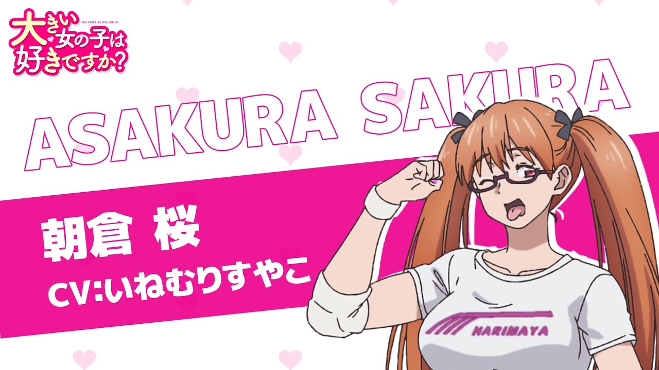 TVアニメ『大きい女の子は好きですか？』キャラクターPV 朝倉桜Ver.