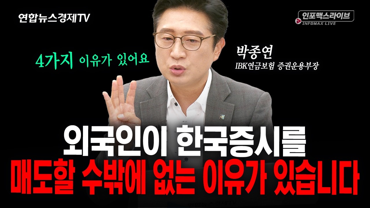 외국인이 한국증시를 매도할 수밖에 없는 4가지 이유가 있습니다 (박종연) | 인포맥스라이브 261014