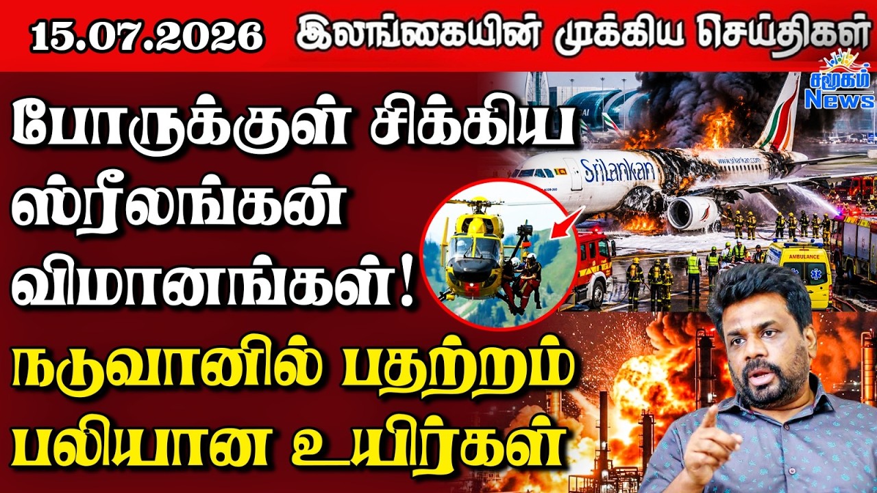 இலங்கையின் பிரதான செய்திகள் | 15.07.2026 |  Sri Lanka Tamil News |  Samugam  News