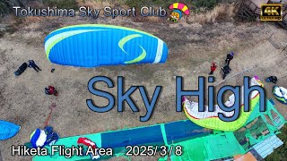 【Sky High】ブルガリアの方のぶっ飛びをドローン空撮　徳島スカイスポーツクラブ
