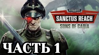 Warhammer 40,000: Sanctus Reach - Sons of Cadia - Часть 1