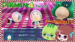 【 ピクミン4 】新しい敵？ルーイが怖すぎた！【 ゆっくり実況 】Part15#ピクミン4 #ピクミン #ゆっくり実況