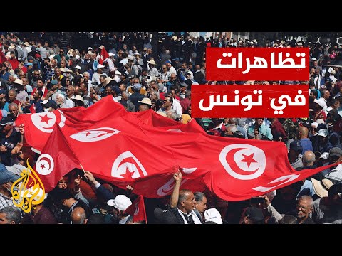 الآلاف في تونس يحتجون ضد الرئيس قيس سعيد ومطالبات بعودة الديمقراطية