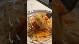 【これでいい】明太子パスタ　　　　　　#簡単レシピ#一人暮らしごはん#明太子パスタ#食いしん坊ごはん#時短料理