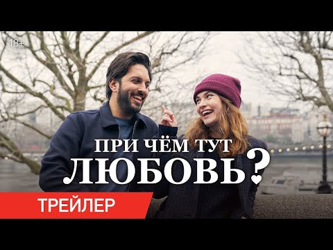 трейлер английского ромкома ПРИ ЧЁМ ТУТ ЛЮБОВЬ?, в кино с 9 февраля