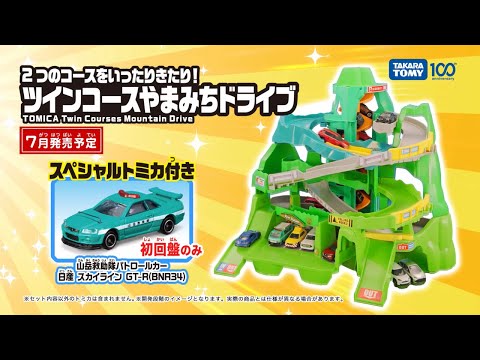 【トミカ】2つのコースをいったりきたり！ツインコースやまみちドライブ【CM】
