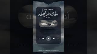 صورة هل شرع من كان قبلنا هو شرع لنا | الشيخ سليمان العلوان