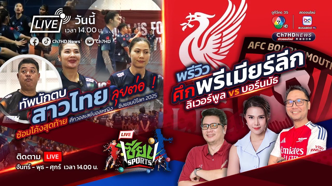 Live #เซียนSports : ทัพนักตบสาวไทย ลุยต่อ ! ซ้อมโค้งสุดท้าย 