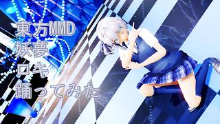 東方MMD　妖夢　ロキ　踊ってみた