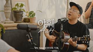 야훼 | YHWH | NEW SONG ACOUSTIC VER.