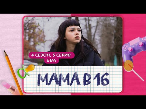 МАМА В 16 | 4 СЕЗОН, 5 ВЫПУСК | ЕВА