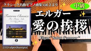 Download lagu [お手本動画･中級]エルガー「愛の挨拶」クラシック名曲ピアノ曲集 vol.２E. Elgar “ Salut d'amour ' pf : Kuniko Hiraga mp3