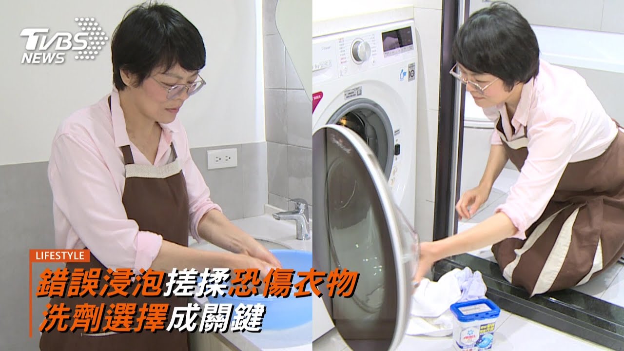 拋「先泡後洗」舊方式 達人分享洗衣新觀念 洗劑選擇成關鍵