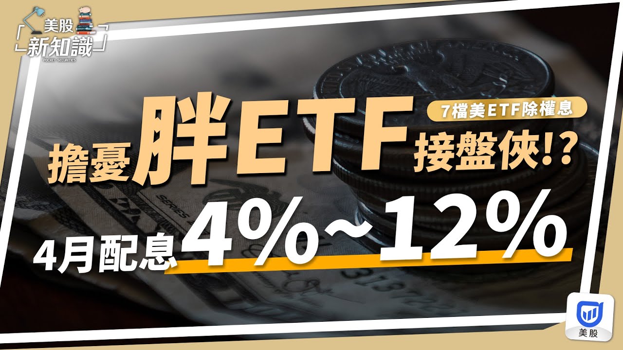 【美股投資】美股ETF | 擔憂胖ETF接盤俠 !? 四月配息4%~12%美ETF出爐~