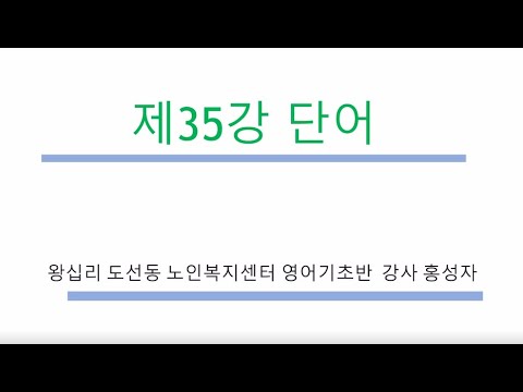 영어기초 35강(2021) width=