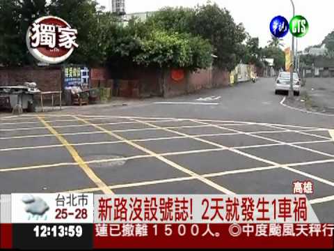 新路沒號誌! 1個月撞車逾10起