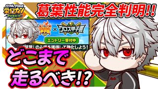 【どこまで凸る？】葛葉さんの性能が完全公開！クロス甲子園はどこまで頑張るべき？？｜にじさんじ甲子園2025【栄冠ナインクロスロード】