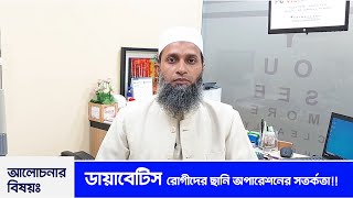 ডায়াবেটিস রোগীদের ছানি অপারেশনের সতর্কতা | Cataract Phaco Surgery | Phaco & Retina Surgeon