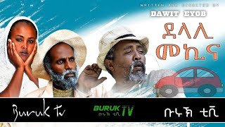 Dawit Eyob "Delali Mekina" (ደላሊ መኪና) New Eritrean Comedy 2022 @BurukTv