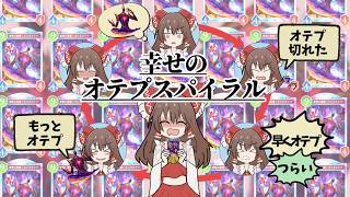 【シャドバWB】オテプ売りの少女霊夢はオテプ依存になりオテプだけで勝とうとするネメシス【ゆっくり実況】