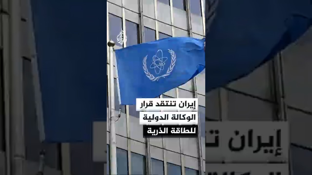 فيديو | الوكالة الذرية تعتمد قرارا بشأن برنامج إيران النووي وطهران تندد