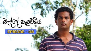 Badde kulawamiya | Episode 08 - (2023-06-11) preview image