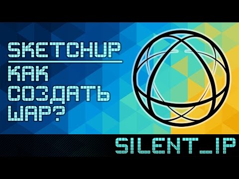 SketchUp: Как создать шар?