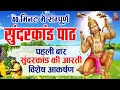 Sampurn SunderKand अब तक का सबसे कम समय मे गाया गया 