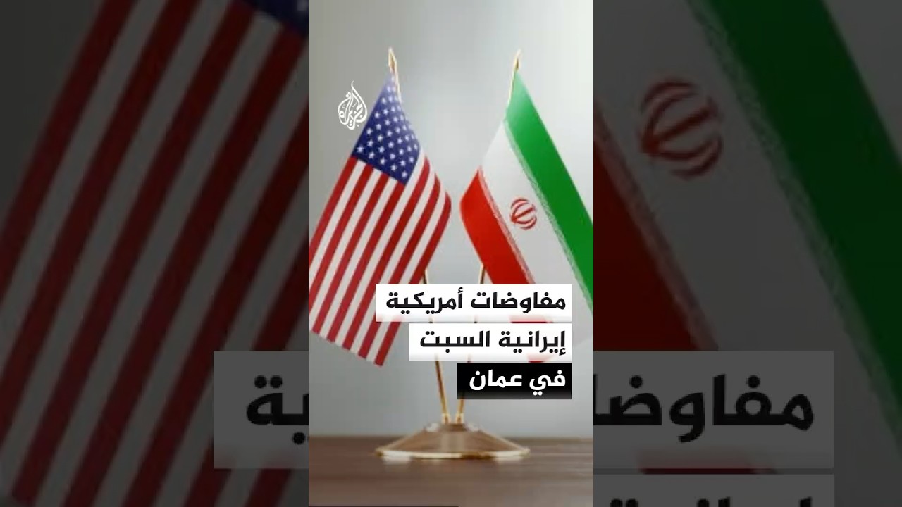 فيديو | إيه بي سي: مفاوضات أمريكية إيرانية مرتقبة السبت في عمان