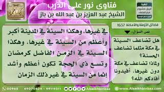 1637 - اختلاف إثم السيئة في الأزمنة والأمكنة الفاضلة - نور على الدرب image