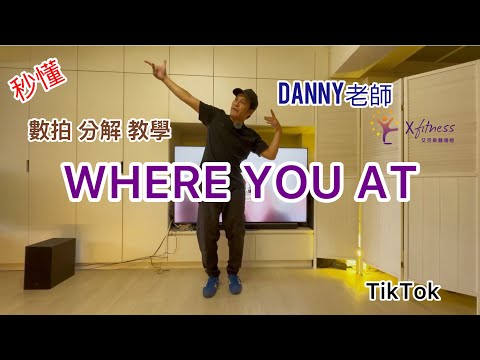 ALLDAY PROJECT - "WHERE YOU AT"數拍 分解 教學 by Danny老師 step by step dance tutorial