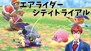 【カービィディのエアライダー】シティトライアルを遊ぶ