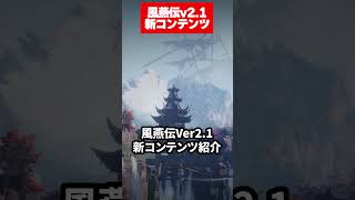 【風燕伝】Ver2.1アプデで追加された新コンテンツの無人販売機についてストーリーと合わせて紹介！｜風燕伝：Where Winds Meet
