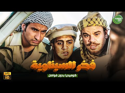 حصريا وبدون فواصل فخر السيناوية بطولة علي ربيع اوس اوس محمد عبد الرحمن