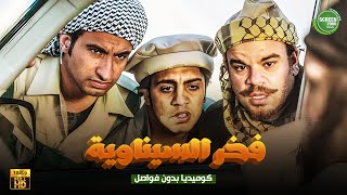 حصريا وبدون فواصل فخر السيناوية بطولة علي ربيع اوس اوس محمد عبد الرحمن