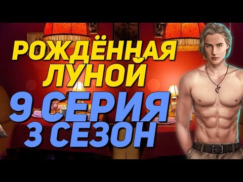 МАКС ФОЛЛ МНЕ ИЗМЕНИЛ || Рождённая луной - 9 Серия 3 Сезон || Клуб Романтики