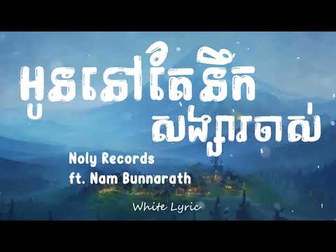 អូននៅតែនឹកសង្សារចាស់ -Noly Records  ft. Nam Bunnarath (Lyric)
