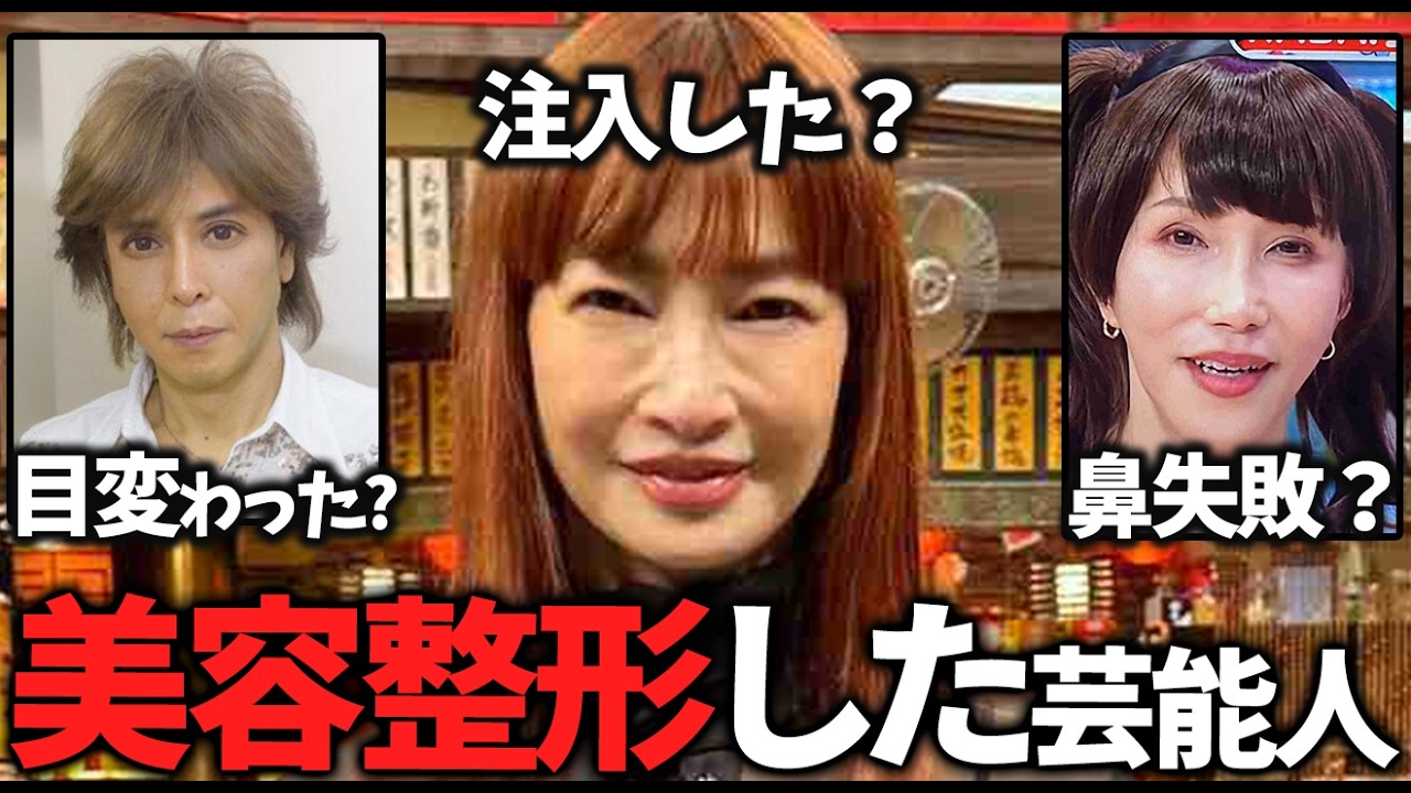 【ガルちゃん】違和感ある…美容整形したと思う芸能人教えて【有益2ch】