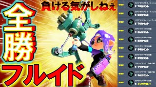 この使い方か！勝てるフルイドⅤの立ち回りはコレだ！【スプラトゥーン3】