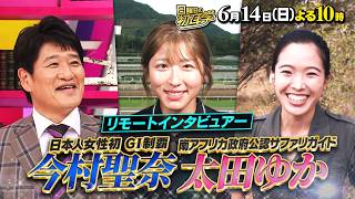 日本人女性初GI制覇! 今村聖奈騎手&サバンナで奮闘ガイド太田ゆか『日曜日の初耳学』6/14(日)【TBS】