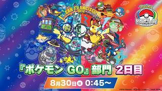 【公式】「ポケモンワールドチャンピオンシップス2026」『ポケモン GO』部門 2日目（2/2）