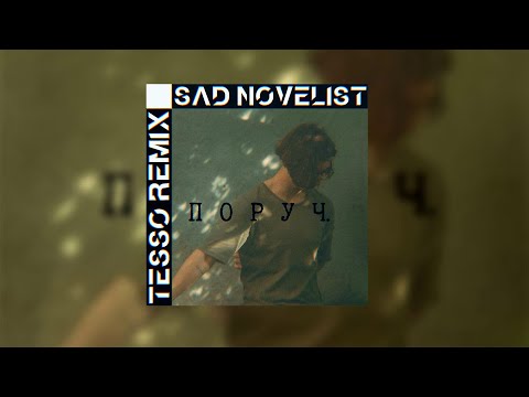 Sad Novelist - Поруч. (TESSO REMIX)