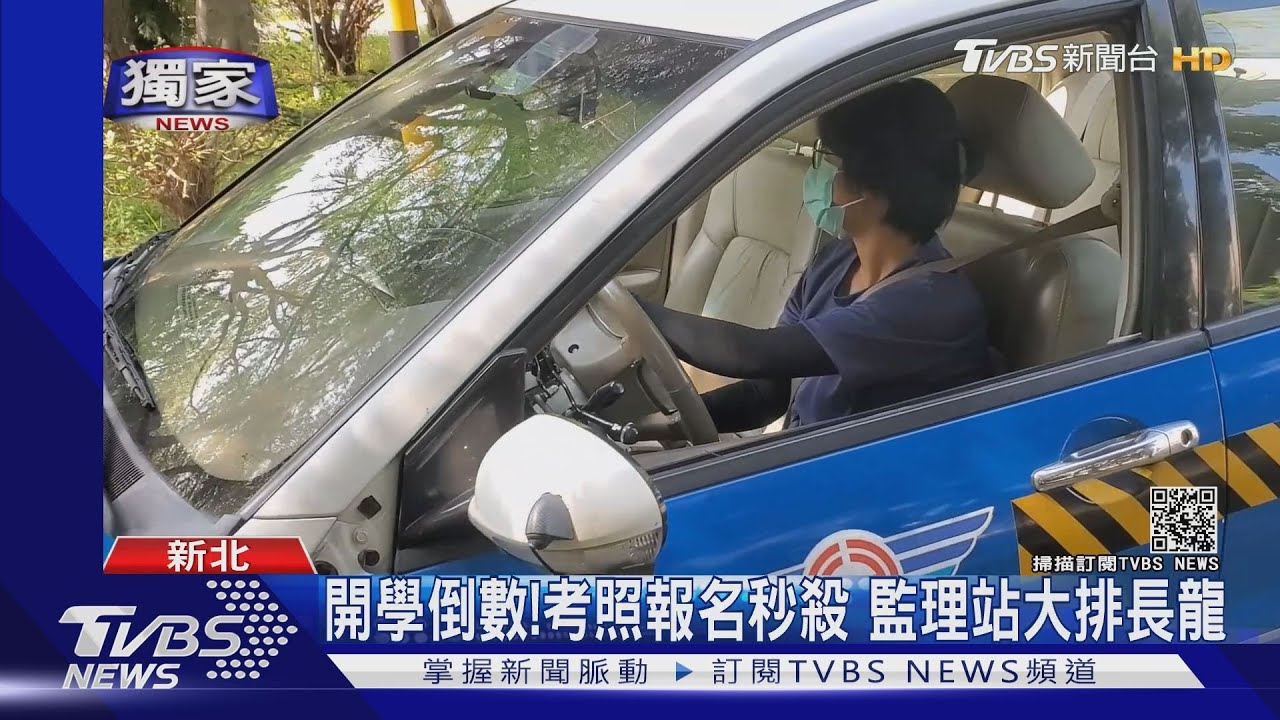 最夯國家考試!疫情解禁 新鮮人搶考駕照