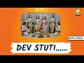 Dev Stuti || With Lyrics || Morari Bapu  || Ramkatha