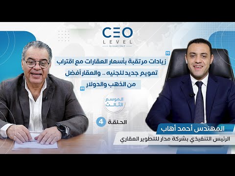 CEO level | حوار مع المهندس أحمد أهاب العضو المنتدب لشركة مدار للتطوير العقاري