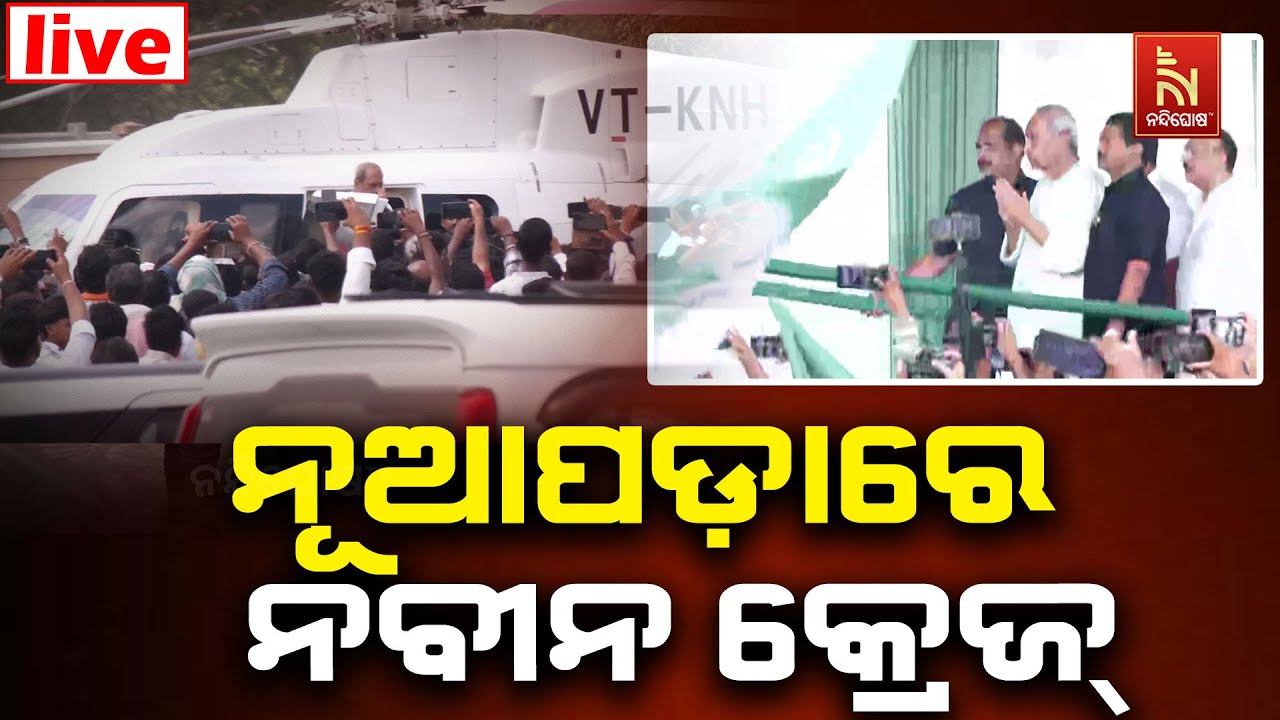 🔴 Live | ନୂଆପଡାରେ ନବୀନ କ୍ରେଜ୍ | Nandighosha TV | Odisha | Odia News