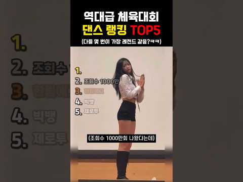 역대급 체육대회 댄스 랭킹 TOP5 #댄스 #체육대회 #레전드