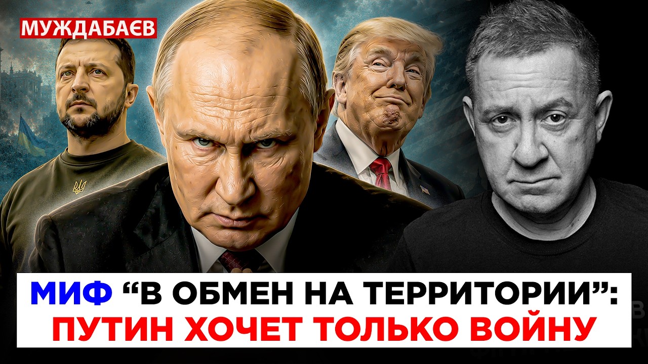 МИФ «В ОБМЕН НА ТЕРРИТОРИИ»: ПУТИН ХОЧЕТ ТОЛЬКО ВОЙНУ. А Трамп — его клоун